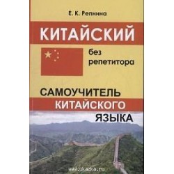 Китайский без репетитора.Самоучитель китайского языка