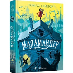 Легенди Морського Аду. Книга № 01: Маламандер