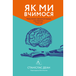 Як ми вчимося. Чому мозок навчається краще, ніж машина… Поки що