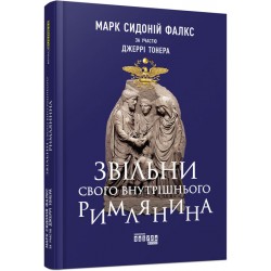 Звільни свого внутрішнього римлянина