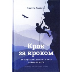 Крок за кроком. Як ентузіазм і наполегливість ведуть до мети