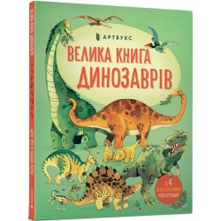 Велика книга динозаврів