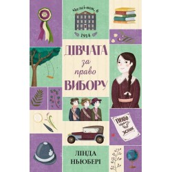 Челсі-вок, 6. Книга 1. Дівчата за право вибору. (Л. Ньюбері)