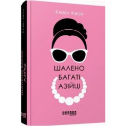 Бестселер: Шалено багаті азійці
