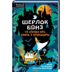 Шерлок Бонз та Справа про замок з привидами. Книга 4