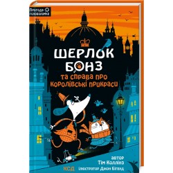 Шерлок Бонз та cправа про королівські прикраси. Книга 1