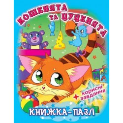 Книжка-пазл. Кошенята та цуценята