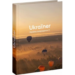 Ukraїner. Країна зсередини 2