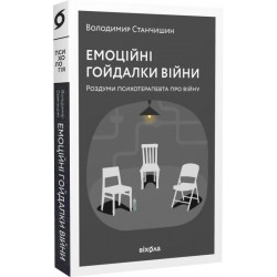 Емоційні гойдалки війни. Роздуми психотерапевта про війну