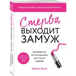 Стерва выходит замуж. Руководство по отношениям до и после свадьбы