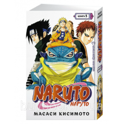 Naruto. Наруто. Книга 5. Прерванный экзамен