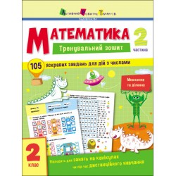 Тренувальний зошит: Математика. 2 клас. Частина 2