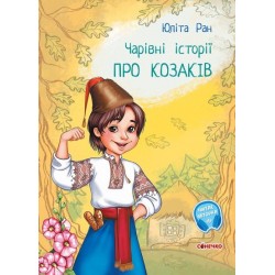 Чарівні історії: Про козаків.