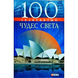 100 знаменитих: 100 знаменитих чудес світу