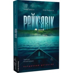 Рейк'явік. Нордичний детектив (м'яка обкладинка)