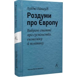 Роздуми про Європу. Вибрані статті про суспільство, економіку й політику (тверда палітурка)