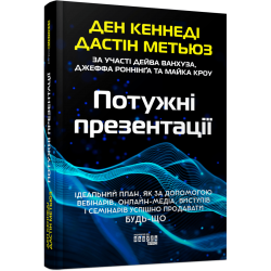 PRObusiness: Потужні презентації (у)(390)