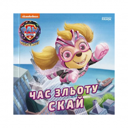 Щенячий Патруль. Історії. Час зльоту Скай (У)(65)
