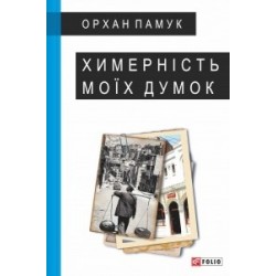 Великий роман: Химерність моїх думок