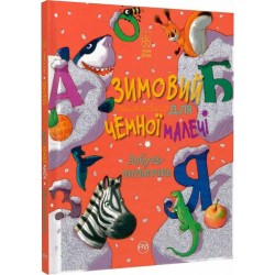 Зимовий казковечір для чемної малечі. Азбука-читалочка