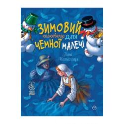 Зимовий казковечір для чемної малечі. Пані Метелиця