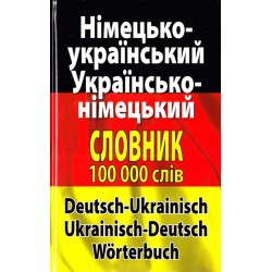 Шевченко Німецько-укр, укр-німецький словник 100 тис.