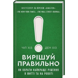 Вирішуй правильно! Як обрати найкраще рішення в житті та на роботі