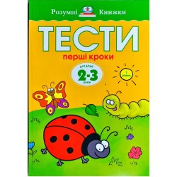 Тести. Перші кроки. Для дітей 2–3 років (перший рівень) 