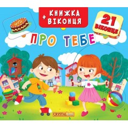 Книжка+віконця: Про тебе 