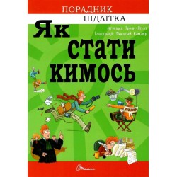 Порадник для підлітка: Як стати кимось