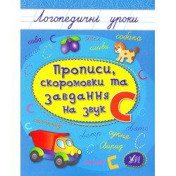 Логопедичні уроки: Прописи, скоромовки та завдання на звук С