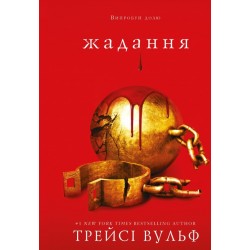 Жага. Книга 3. Жадання