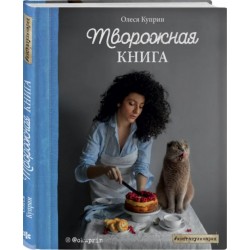 Творожная книга