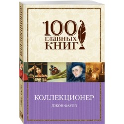 Коллекционер (серия "100 главных книг") (м'яка)