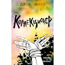 Коллекционер (серия "Классика на пятерочку!") (м'яка)