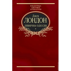 Бiблiотека свiтової лiтератури: Північна Одіссея (ткань імперіал)