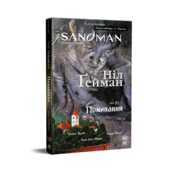 The Sandman. Пісочний чоловік. Том 10. Поминання