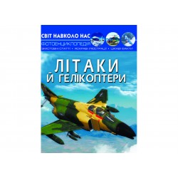 Світ навколо нас. Літаки й гелікоптери