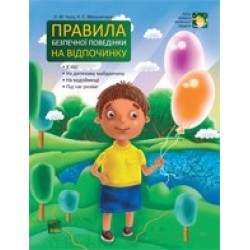 Правила безпечної поведінки на відпочинку