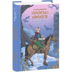 Українська міфологія. Зброя, ритуали, обереги