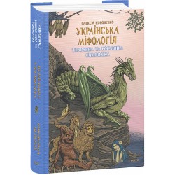 Українська міфологія. Тваринна та рослинна символіка