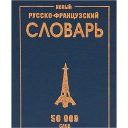 Новый русско-французкий 50 тыс.