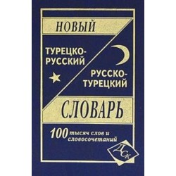 Новый турецко-рус, рус-турецкий 100 тыс.