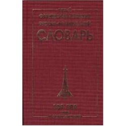 Новый французско-рус, рус-французкий 100 тыс.