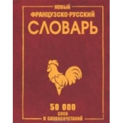 Новый французско-русский 50 тыс.