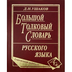 Ушаков Большой толковый словарь современного русского языка