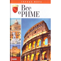 Міста світу: Все про Рим