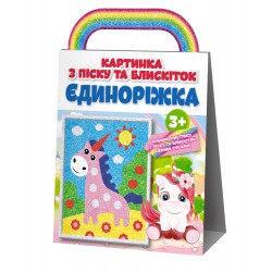 Розмальовка. Картинка з піску та блискіток Єдиноріжка 10000002У