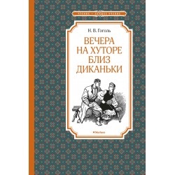 Вечера на хуторе близ Диканьки (иллюстр. А. Лаптева)