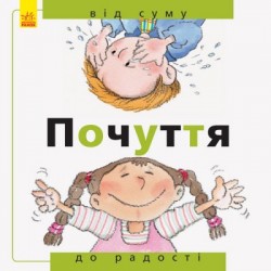 Від... до: Почуття: від суму до радості